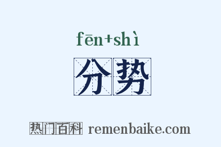 分势是什么意思的图片